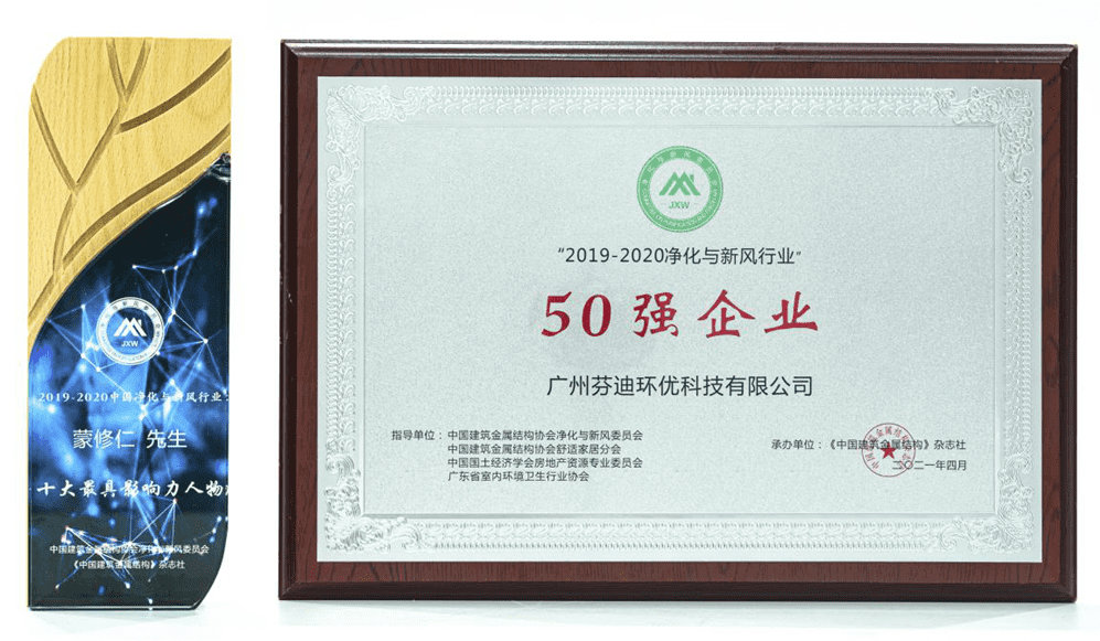 芬迪环优被评选为2019-2020净化与新风行业50强企业 芬迪环优被评选为2019-2020净化与新风行业50强企业