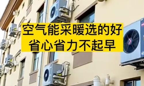 空气能取暖使用方法 