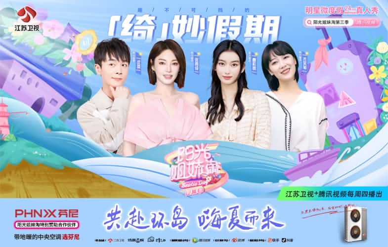 芬尼空气能携手《阳光姐妹淘》第三季，共赴环岛之旅  
