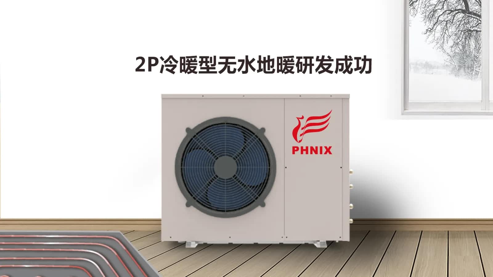 了解空气能热泵采暖的注意事项，保证设备的使用寿命和使用效果 