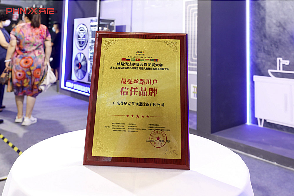 芬尼荣获最受丝路用户信任品牌奖 芬尼荣获最受丝路用户信任品牌奖