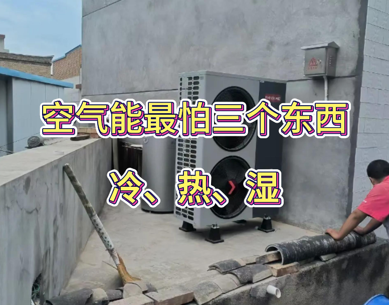 空气能最怕三个东西 