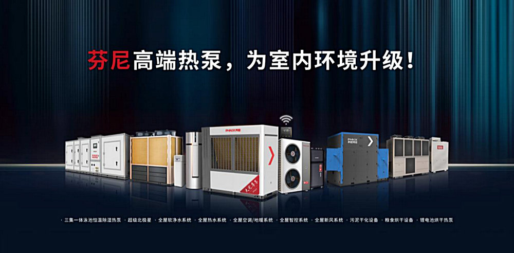 芬尼banner 芬尼banner
