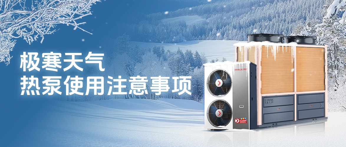 极寒天气，空气能热泵使用注意事项 