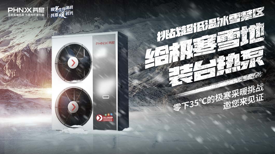 零下35℃，芬尼空气能超低温冰雪挑战即将开启，你敢来吗？ 