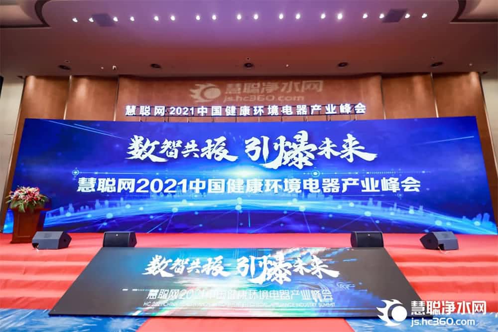 2021中国健康环境电器产业峰会 2021中国健康环境电器产业峰会