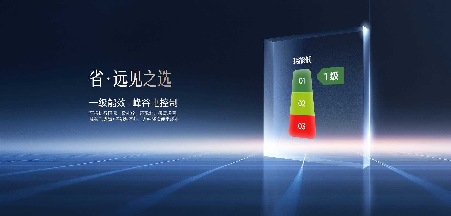 采暖一级能效