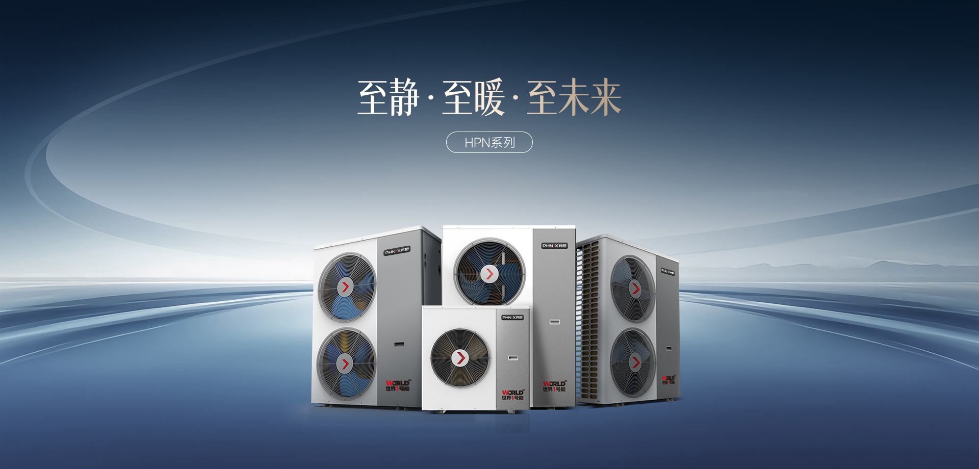 至静-至暖-至未来