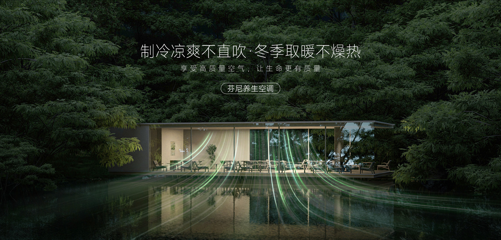 制冷凉爽不直吹·冬季取暖不燥热