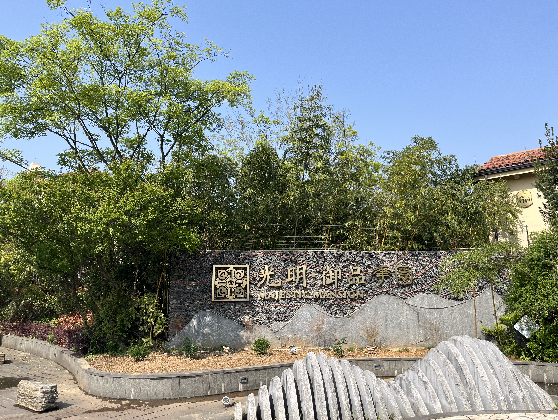 光明御品宅院独栋别墅空调地暖 