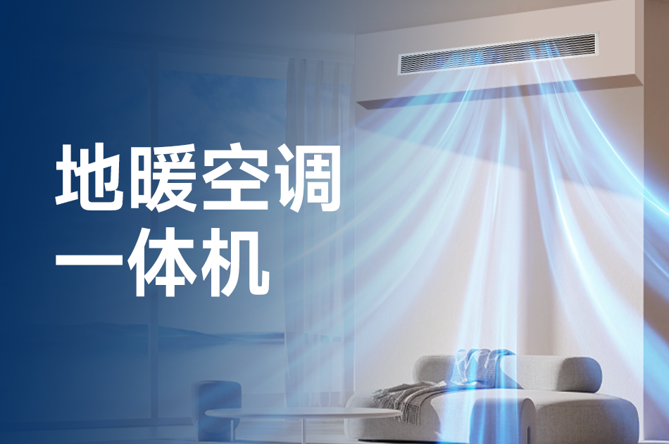 水空调冷暖两用一体机