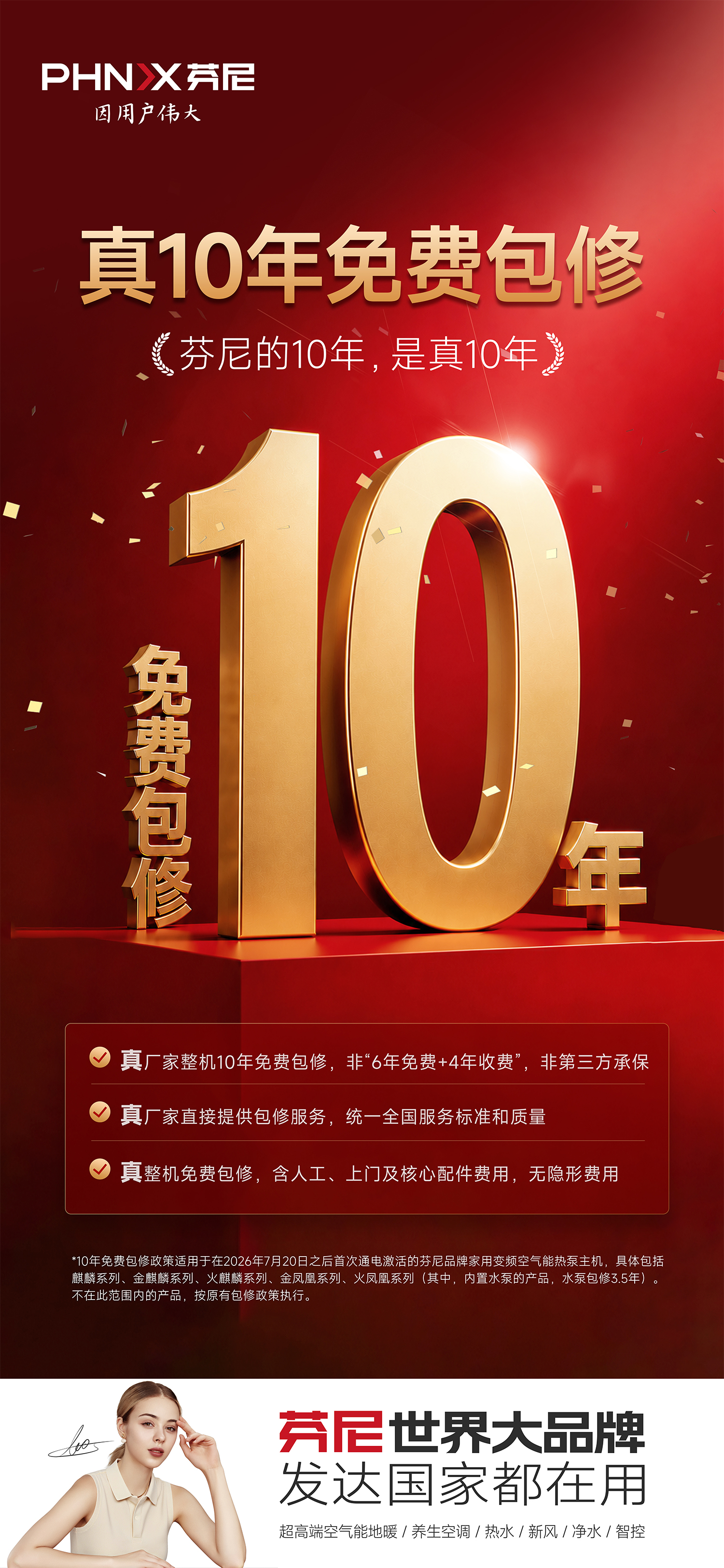 芬尼10年真包修
