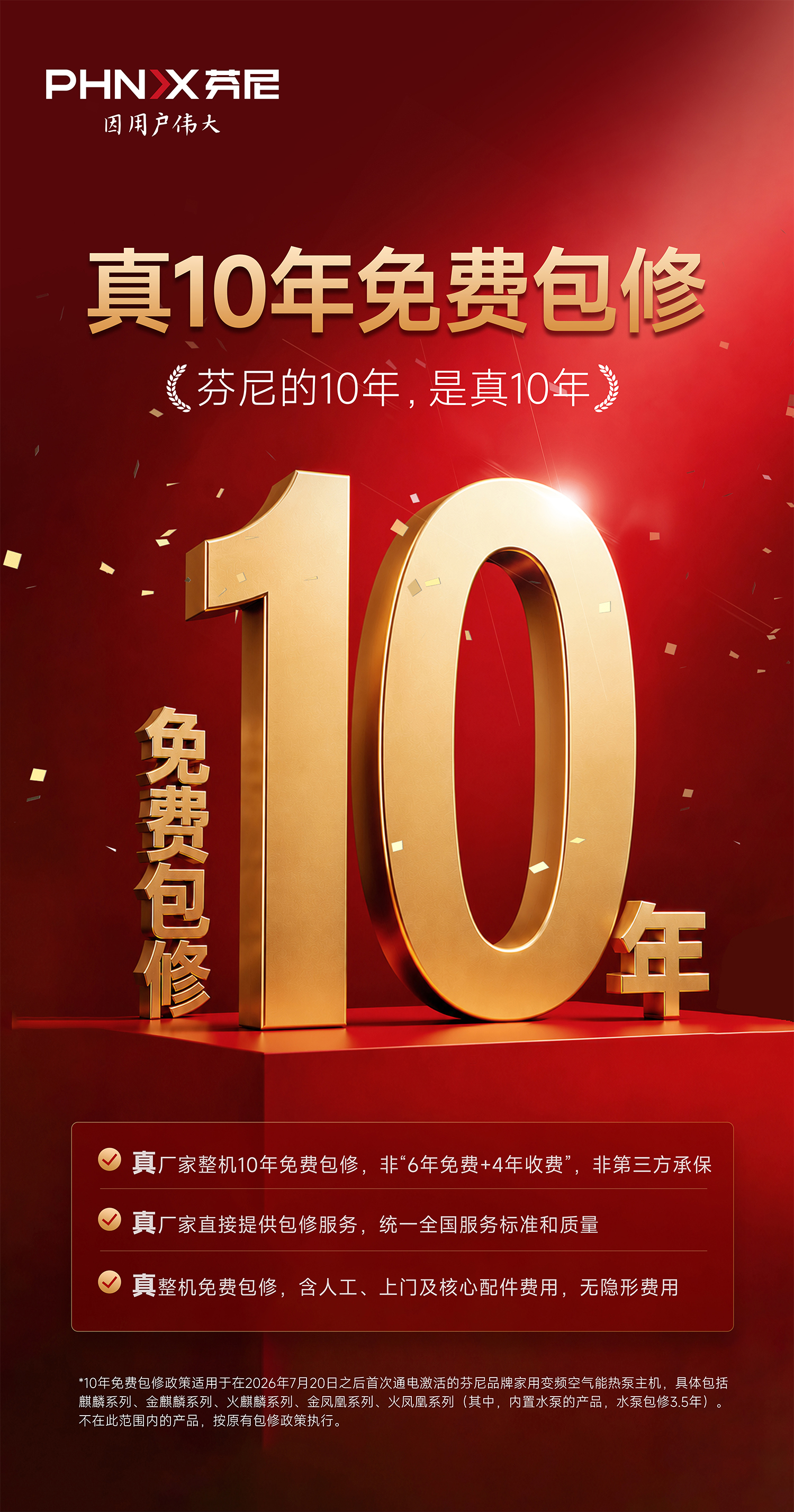 关于芬尼品牌家用变频采暖十年免费包修公告 