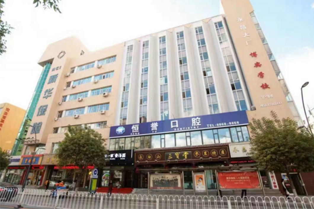 吉林长春恒誉口腔1.jpg 吉林长春恒誉口腔1.jpg