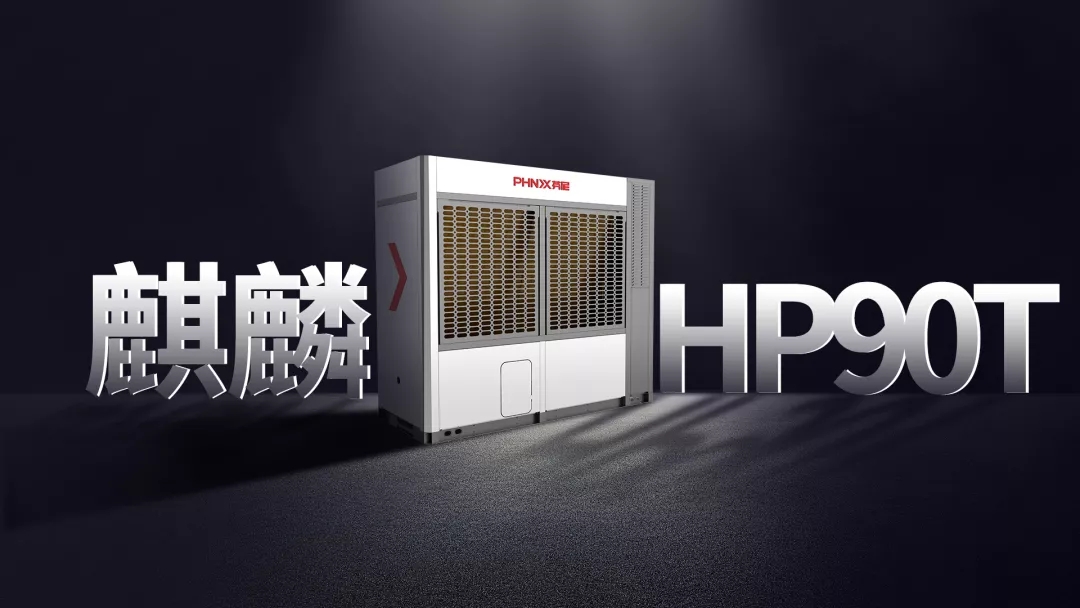 麒麟HP90T问世，成为1000㎡传世大宅冷暖首选