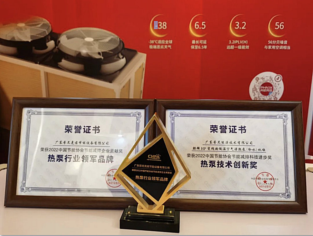 芬尼横扫中国热泵行业年会5大重磅荣誉