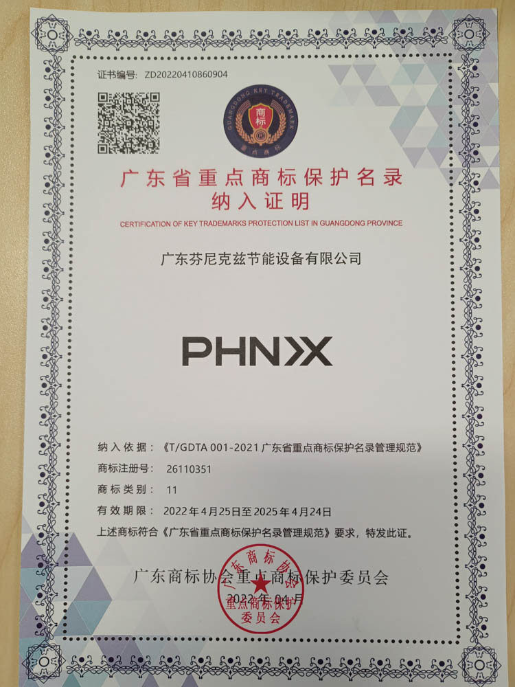 “芬尼克兹”、“PHN>X”等两个商标入选“广东省重点商标保护名录”